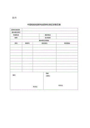 附件 中国检验检测学会团体标准征求意见表.docx
