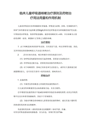 临床儿童呼吸道咳嗽治疗原则及药物治疗用法用量和作用机制.docx