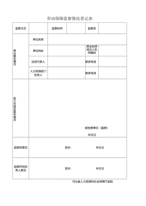 劳动保障监察情况登记表.docx