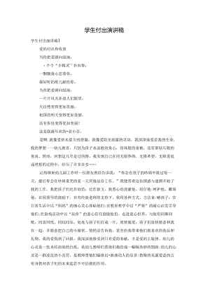 学生付出演讲稿.docx