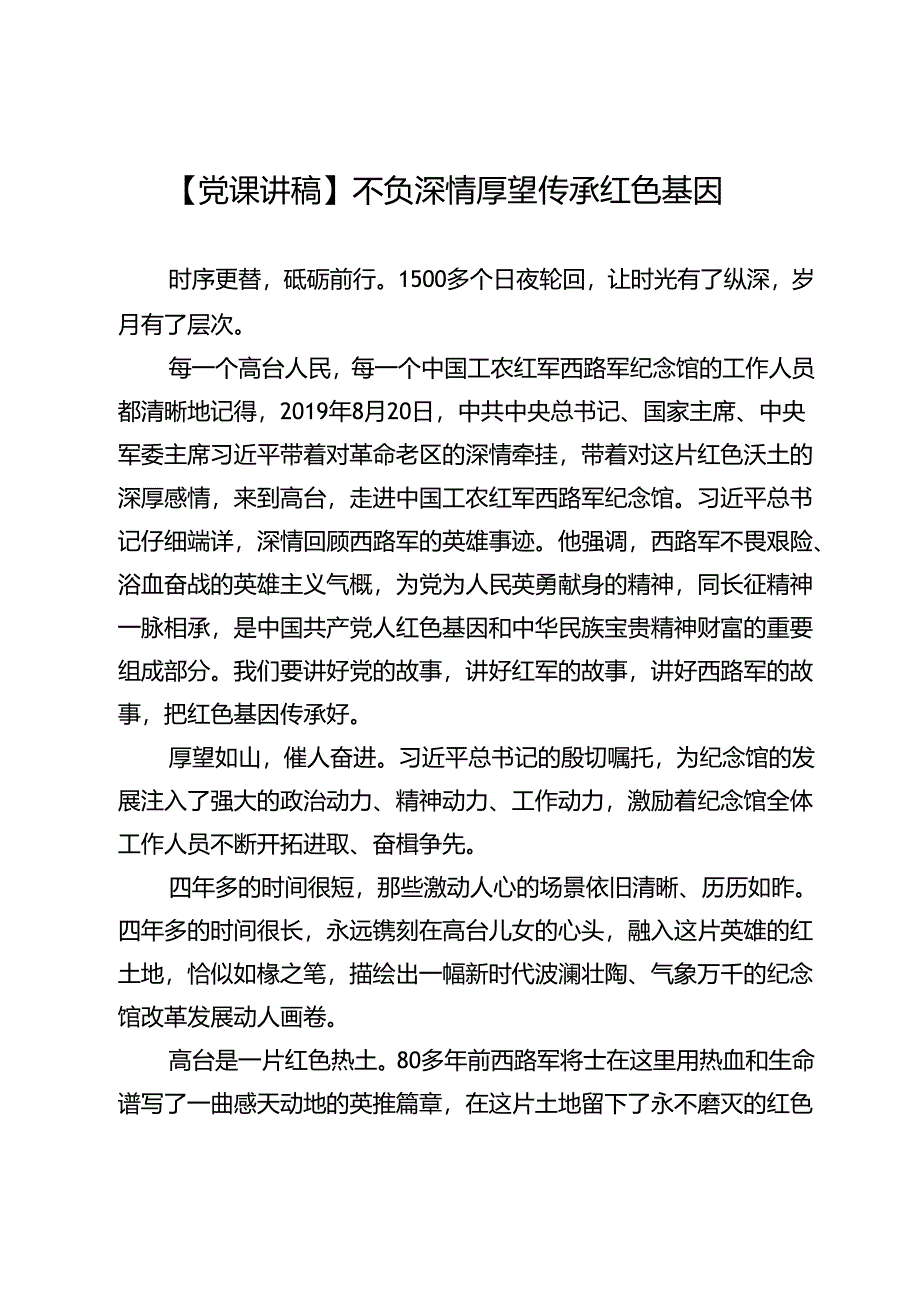 【党课讲稿】不负深情厚望传承红色基因.docx_第1页