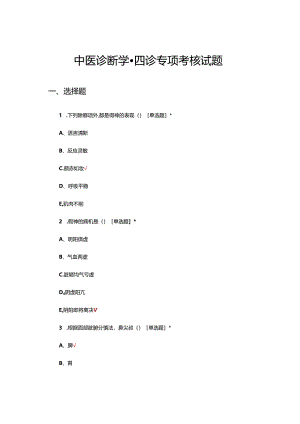 中医诊断学-四诊专项考核试题及答案.docx