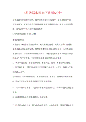 5月防溺水国旗下讲话5分钟.docx