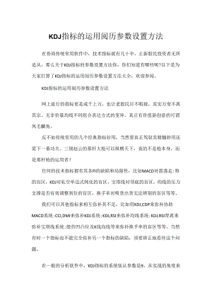 KDJ指标的使用经验参数设置方法.docx