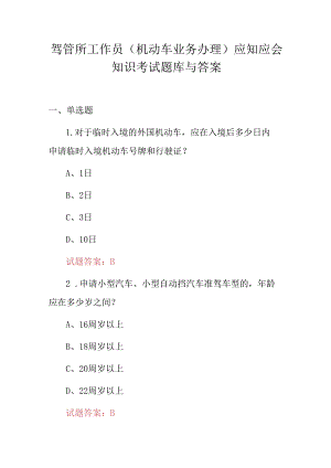 驾管所工作员(机动车业务办理)应知应会知识考试题库与答案.docx