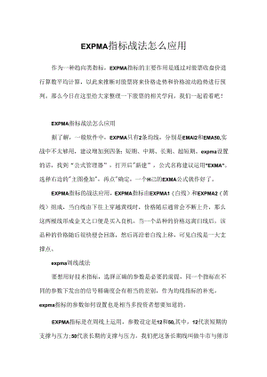 EXPMA指标战法怎么应用.docx
