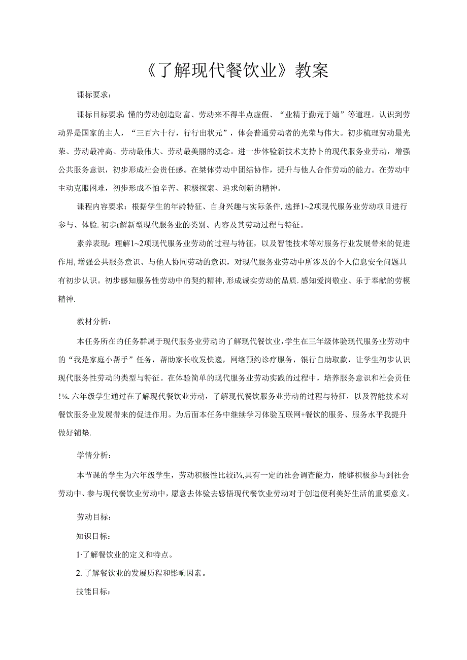 3《了解现代餐饮业》(教案)-六年级上册劳动鲁科版.docx_第1页