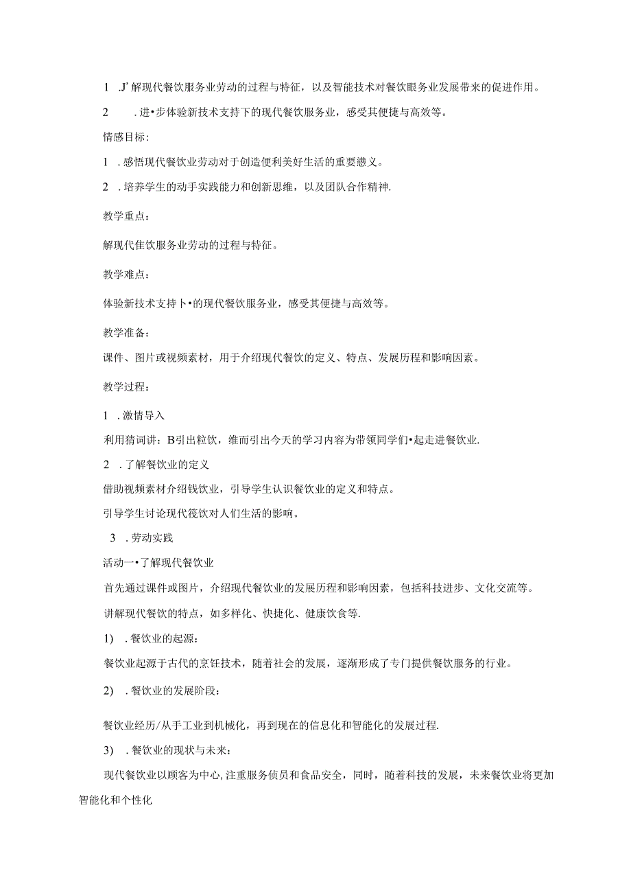 3《了解现代餐饮业》(教案)-六年级上册劳动鲁科版.docx_第2页