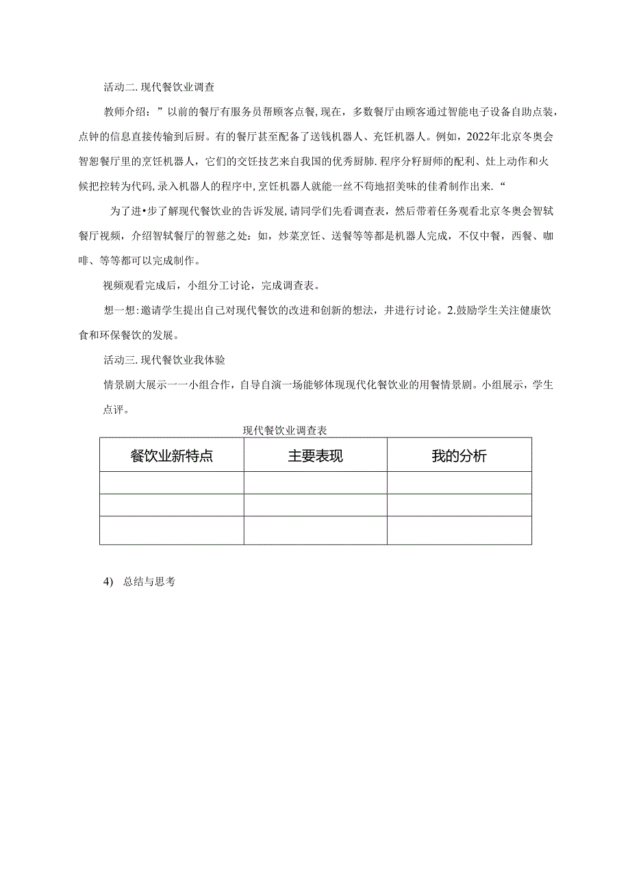 3《了解现代餐饮业》(教案)-六年级上册劳动鲁科版.docx_第3页