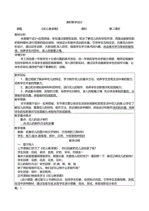 人教版美术一年级上册 花儿寄深情 教学设计1（表格式）.docx
