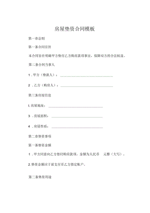 房屋垫资合同模板 .docx