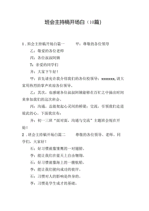 班会主持稿开场白（10篇）.docx