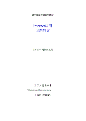 做中学 学中做-Internet应用-习题答案.docx
