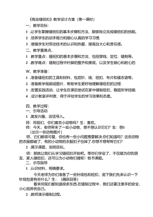 《7 我会缝纽扣》（教案）劳动人民版四年级下册.docx