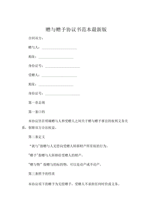 赠与赠予协议书范本最新版 .docx