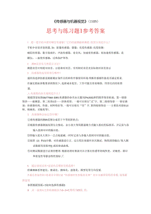 《传感器与机器视觉》习题参考答案.docx