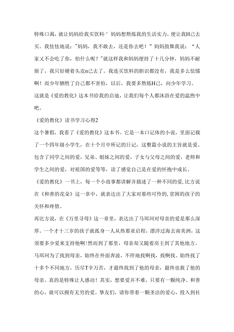《爱的教育》读书学习心得.docx_第2页
