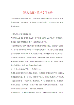 《爱的教育》读书学习心得.docx