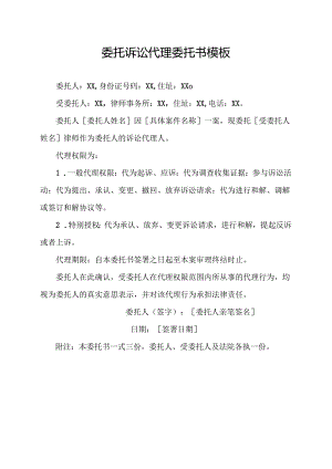 委托诉讼代理委托书模板.docx