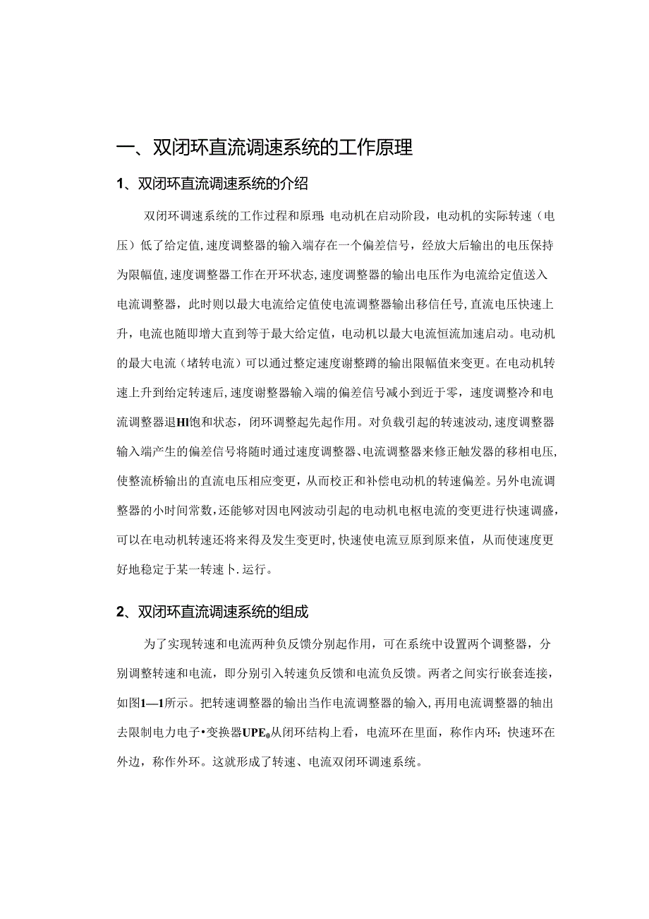 PWM脉宽直流调速系统设计课程设计-.docx_第2页