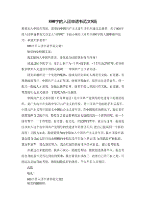 800字的入团申请书范文5篇.docx
