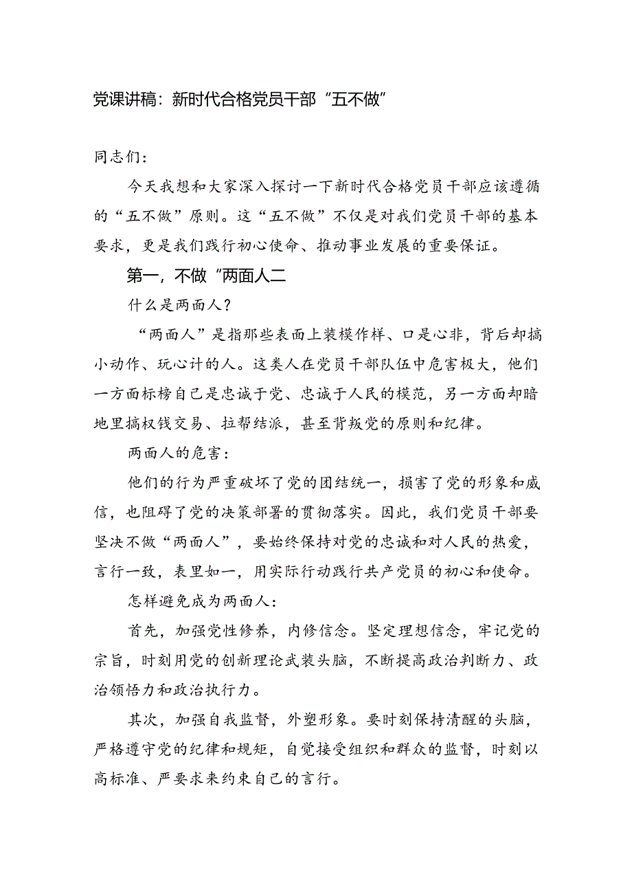 2024七一党课讲稿辅导报告：新时代合格党员干部“五不做”(2025）.docx_第1页