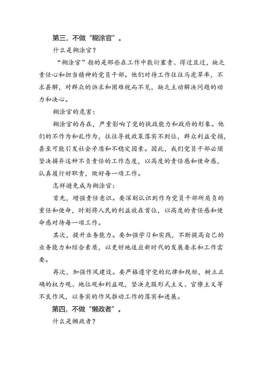 2024七一党课讲稿辅导报告：新时代合格党员干部“五不做”(2025）.docx_第3页