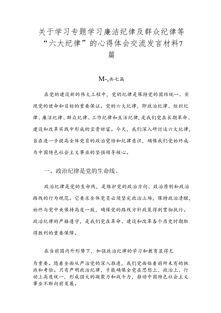关于学习专题学习廉洁纪律及群众纪律等“六大纪律”的心得体会交流发言材料7篇.docx_第1页