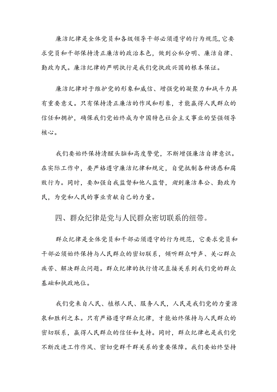 关于学习专题学习廉洁纪律及群众纪律等“六大纪律”的心得体会交流发言材料7篇.docx_第3页