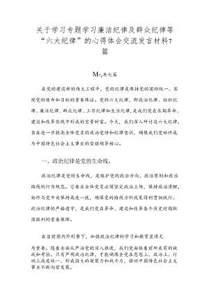 关于学习专题学习廉洁纪律及群众纪律等“六大纪律”的心得体会交流发言材料7篇.docx