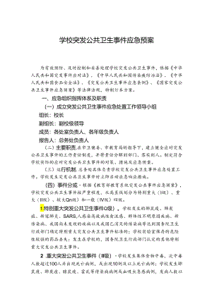 学校突发公共卫生事件应急预案.docx