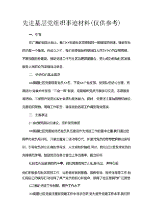 先进基层党组织事迹材料（仅供参考）.docx