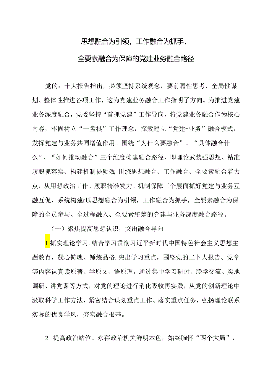 思想融合为引领工作融合为抓手全要素融合为保障的党建业务融合路径.docx_第1页