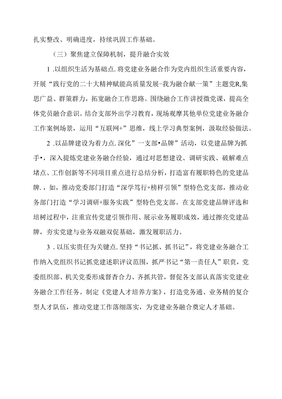 思想融合为引领工作融合为抓手全要素融合为保障的党建业务融合路径.docx_第3页