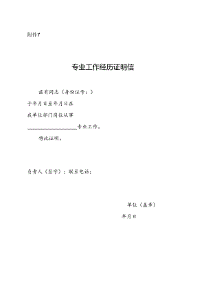 泰安市泰山区事业编招聘专业工作经历证明信.docx