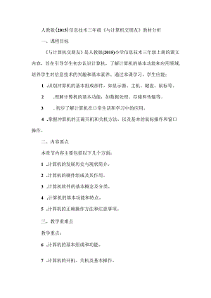 人教版（2015）信息技术三年级《与计算机交朋友》教材分析.docx
