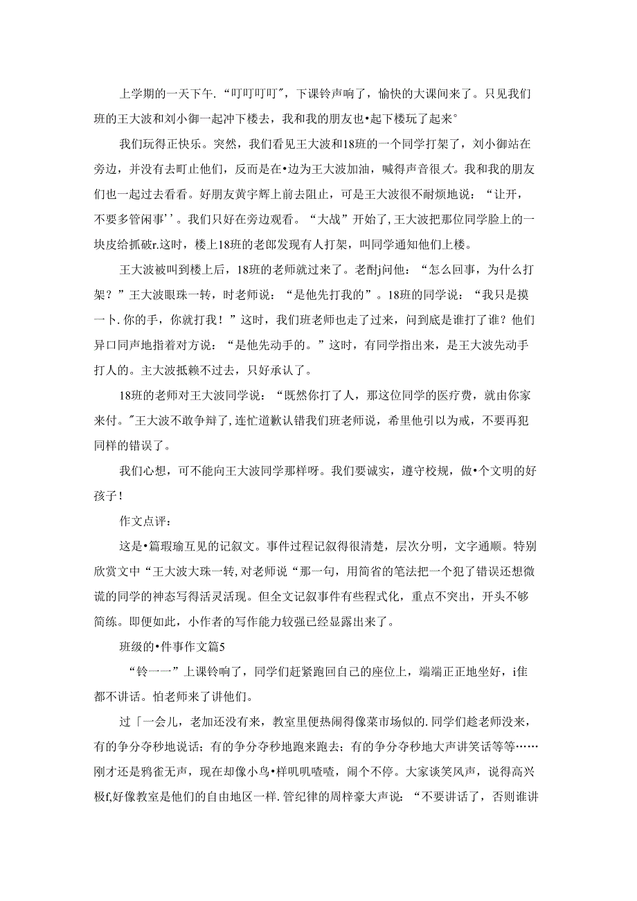 班级的一件事作文九篇.docx_第3页