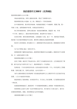 我的理想作文300字（优秀8篇）.docx
