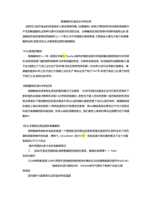海藻酸钠在食品业中的应用.docx