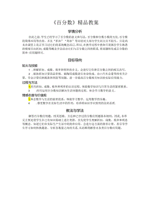 《百分数》精品教案.docx