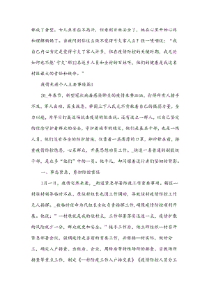 疫情先进个人主要事迹7篇.docx