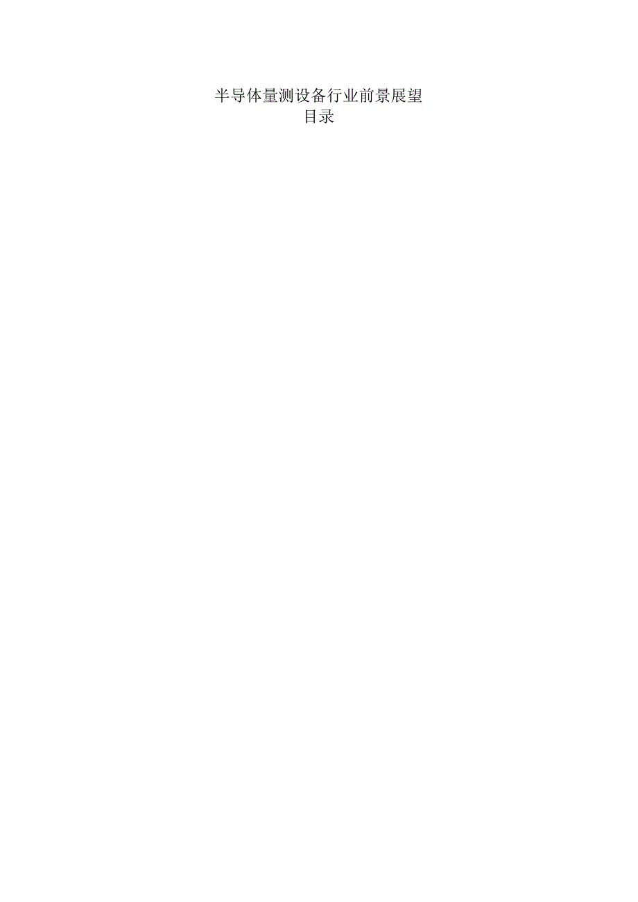 半导体量测设备行业前景展望.docx_第1页