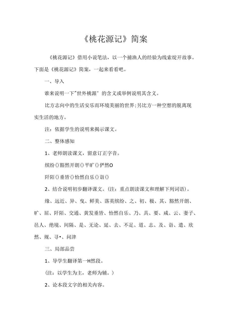 《桃花源记》简案.docx_第1页