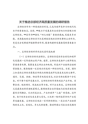 关于推进总部经济高质量发展的调研报告.docx