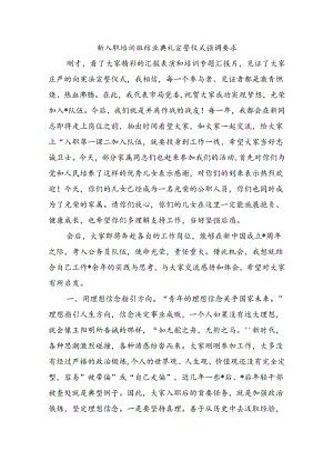 新入职培训班结业典礼宣誓仪式强调要求.docx