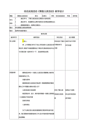 二《筹备义卖活动》教案 鲁科版综合实践活动四下.docx