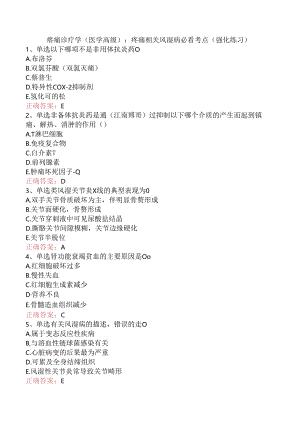 疼痛诊疗学(医学高级)：疼痛相关风湿病必看考点（强化练习）.docx