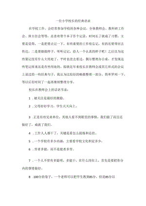 一位小学校长的经典语录.docx