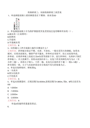 铁路桥梁工：初级铁路桥梁工找答案.docx