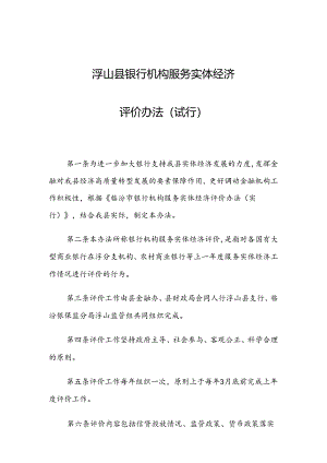 临汾市银行机构服务实体经济评价办法(试行).docx